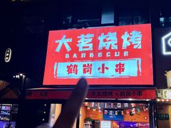 -大茗东北烧烤·鹤岗小串·老式麻辣烫(紫藤路店)