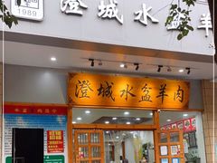 门面-澄城水盆羊肉(澄县老哥红庙坡店)