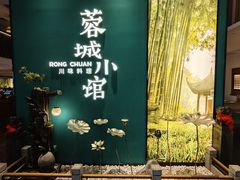 -蓉城小馆(科兴店)