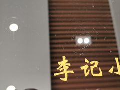 -宛平李记小吃(东关街店)