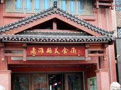 -老潍县美食街(东方路店)