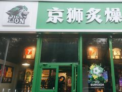 -京狮炙燥·精酿烧烤(首经贸店)