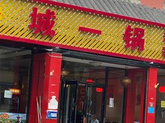 门面-城一锅涮烤羊蝎子·烤串