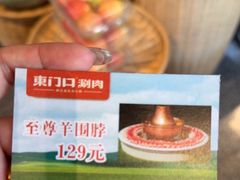 -东门口涮肉·砂锅·烤串(老门东店)