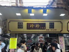 -珍珍小食店(西华路店)