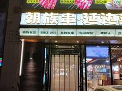 -玉善烧烤串城(长春总店)