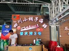 -四川小胡子海鲜(丁村万人海鲜广场店)