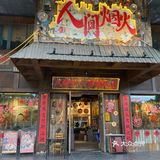 火热火锅情～