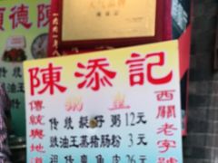 -陈添記·祖傳爽鱼皮·西关老字号(广州首店)