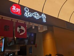 -和米堂(正弘城店)