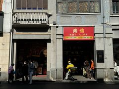 -南信牛奶甜品专家