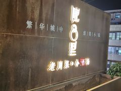 -院8里·小乐园家常味川菜(鹭洲里店)