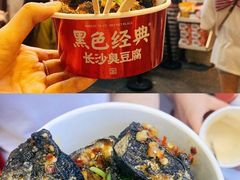 -黑色经典臭豆腐·湖南特产(步行街店)