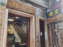 -吴财记面家(大同路店)