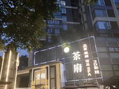 -圣和足道·瑶浴SPA·养生茶府(光华店)