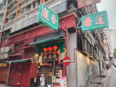 -香港蓮香樓(中環店)
