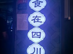 -全牛匠·乐山跷脚牛肉(西单华威约饭街店)