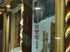-屋里家延边朝鲜族冷面(南园店)