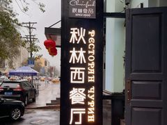 -秋林西餐厅(总店)