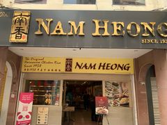 -南香饭店(Jalan Sultan)