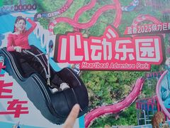 -盈香心动乐园