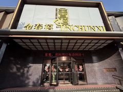 -金春禧(英雄山路旗舰店)