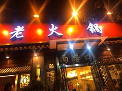 门面-山城年华老火锅(玉林店)