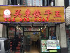 门面-石老头关东饺子王·东北菜(嘉华鑫城店)