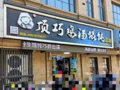 门面-顶巧鸡汤馄饨(虹口总店)