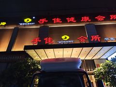 -手佳·水疗汇(杏林宁宝店)
