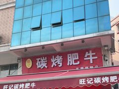 门面-旺记碳烤肥牛(总店)