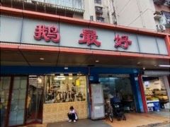 -鹅最好(南光店)