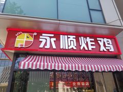 -永顺炸鸡(北京总店)