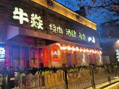 -牛焱·烧肉酒肆(五大道店)