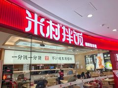 -米村拌饭(江宁万达店)