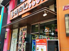 门面-金城回忆(万科店)