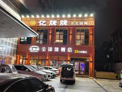 -亿牌牌东北烧烤(博物馆旗舰店)