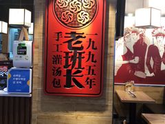 -老班长手工灌汤包(嘉洲广场店)