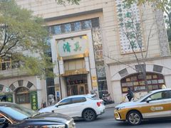 -烤肉宛饭庄(南礼士路店)