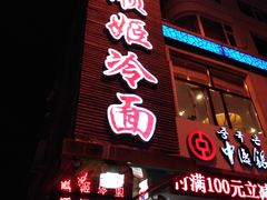 -顺姬冷面(延大护理学院小区店)