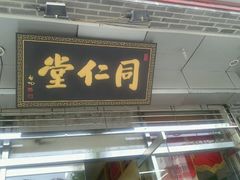 -同仁堂(北苑双营路店)