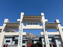 -崂山巨峰游览区