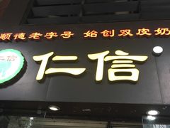 -仁信老铺甜品(北京路店)