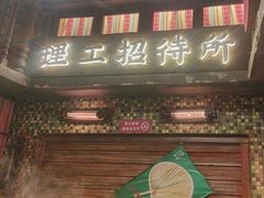 -萍姐火锅·公路夜市(南京新街口店)