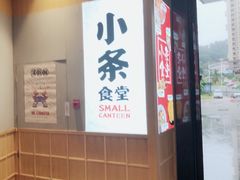-小条食堂(筼筜天虹店)