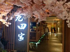 门面-九田家黑牛烤肉料理(长春路友好店)