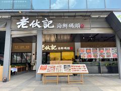 门面-老伙记海鲜码头(北滘店)