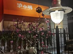 大堂-沪小胖小龙虾(淮海中路旗舰店)