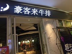 门面-豪客来牛排(华创国际广场店)