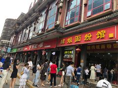 -肆姐面粉馆(坡子街店)